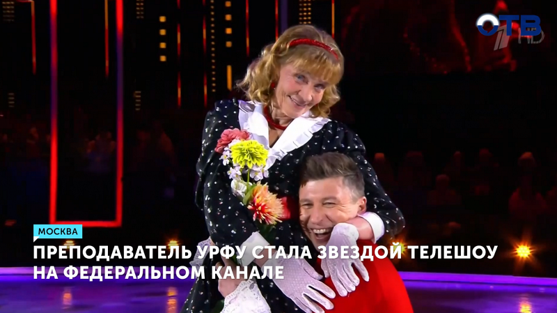 Преподаватель УРФУ стала звездой телешоу на федеральном канале