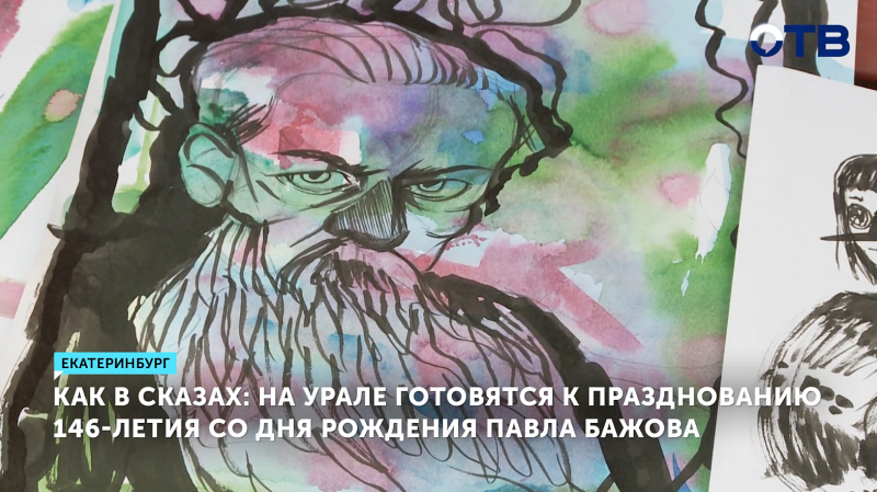 В Свердловской области готовятся к празднованию 146-летия Павла Бажова