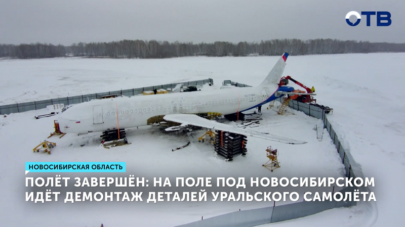 В Новосибирской области демонтируют детали уральского самолёта