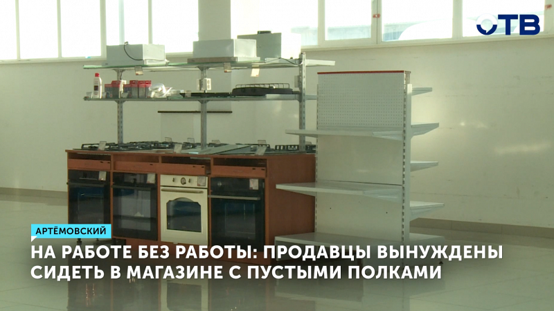 Сотрудники магазина в Артёмовском работают без товара до увольнения