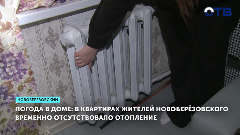 В домах поселка Новоберёзовский отключили отопление