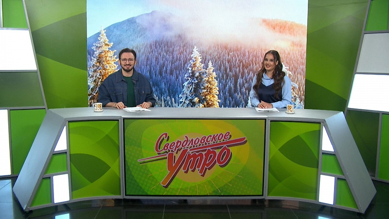 Выпуск «Свердловского утра» от 24.01.2025