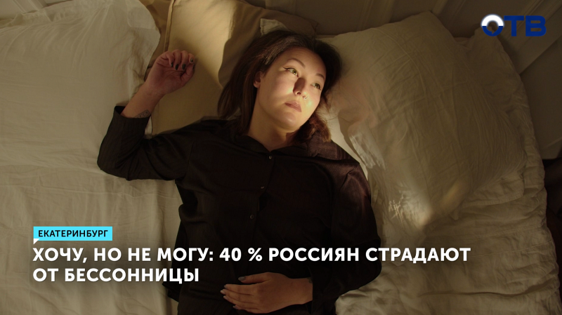 По данным Минздрава, 40% россиян мучаются от бессонницы