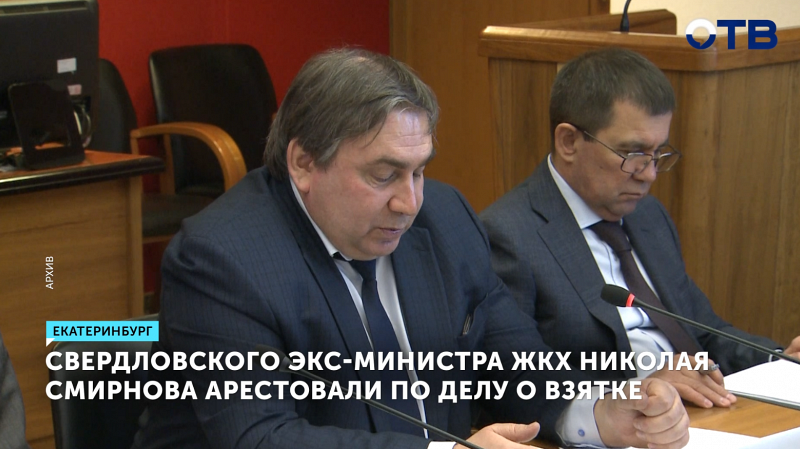 Свердловского экс-министра ЖКХ Смирнова отправили в СИЗО