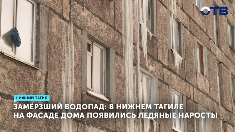 В Нижнем Тагиле после коммунальной аварии на доме образовались ледяные наросты