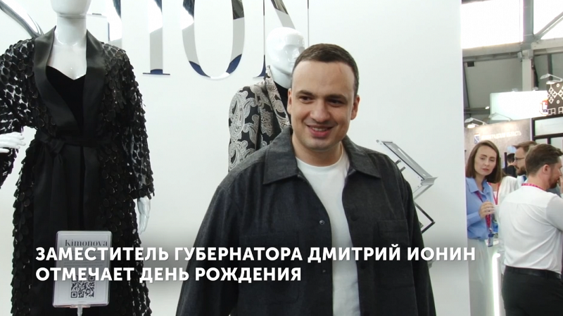 Заместитель губернатора Дмитрий Ионин отмечает день рождения