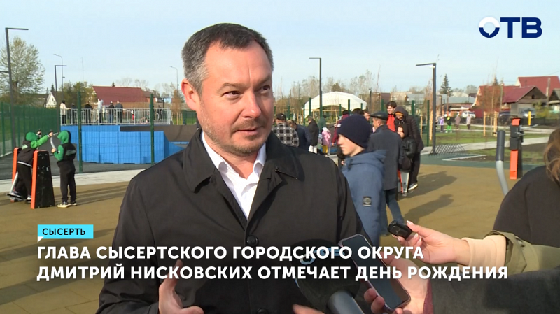 Глава Сысертского городского округа Дмитрий Нисковских отмечает День рождения