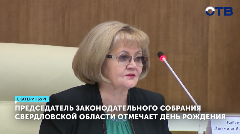 Председатель Законодательного собрания Свердловской области отмечает день рождения