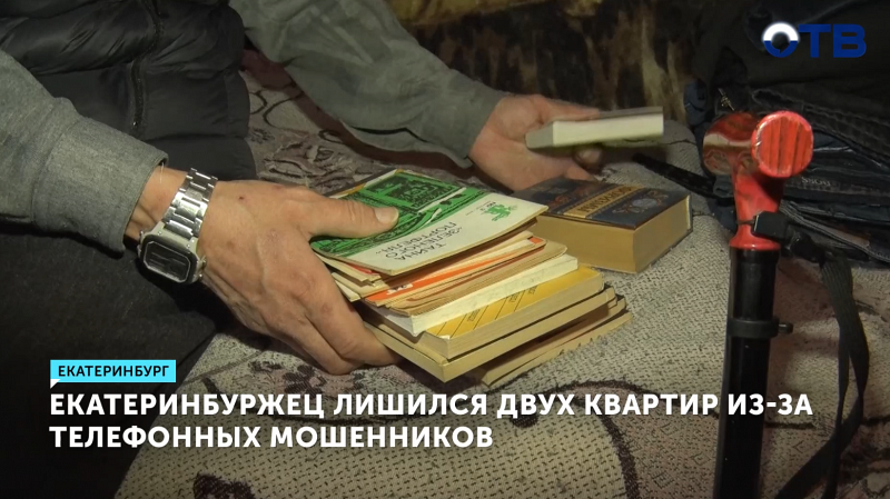50-летний екатеринбуржец лишился двух квартир из-за телефонных мошенников