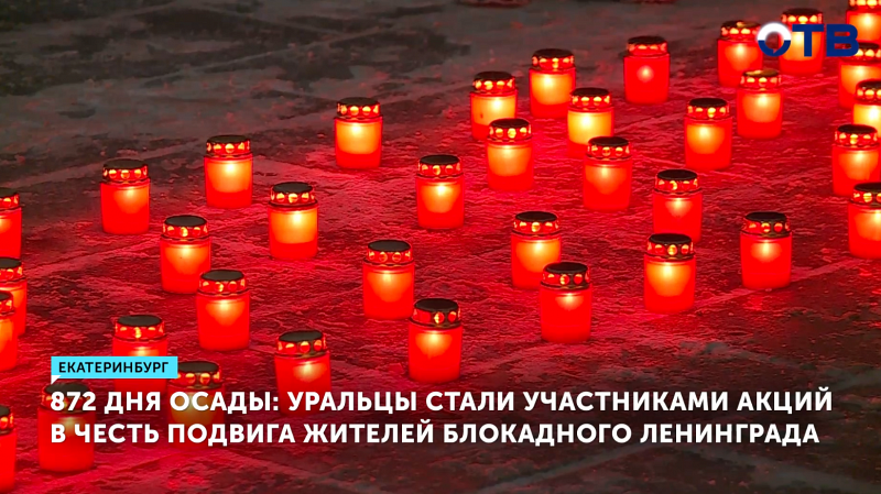 В Екатеринбурге прошли акции в честь 81-й годовщины освобождения Ленинграда