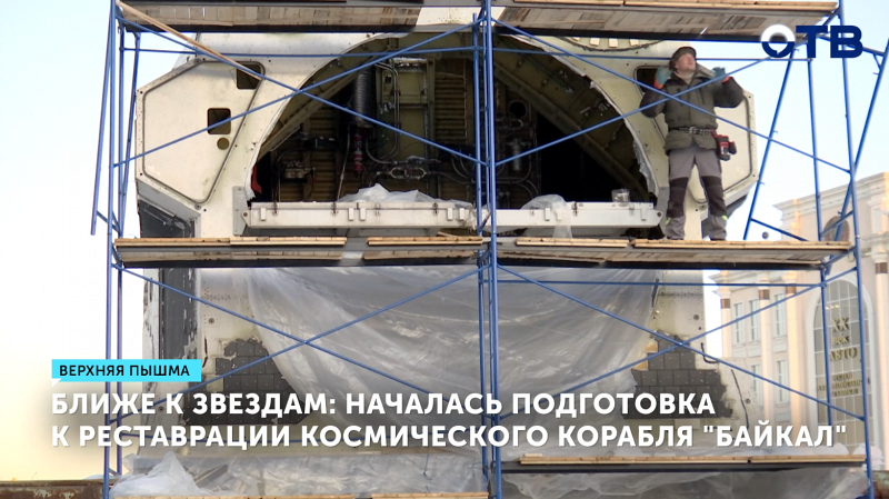 В Верхней Пышме готовятся к реставрации космического корабля «Байкал»