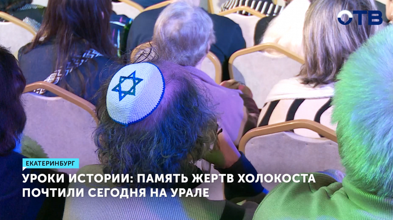 В Екатеринбурге почтили память жертв Холокоста