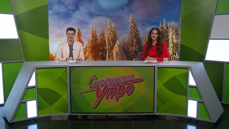 Выпуск «Свердловского утра» от 28.01.2025