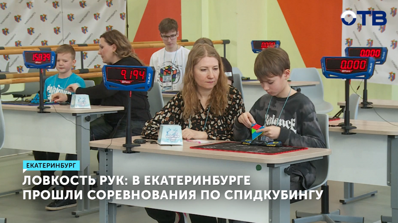 В Екатеринбурге прошли соревнования по спидкубингу