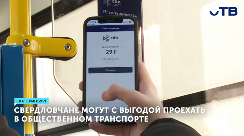 Свердловчане смогут продолжить пользоваться оплатой QR-кодом в общественном транспорте