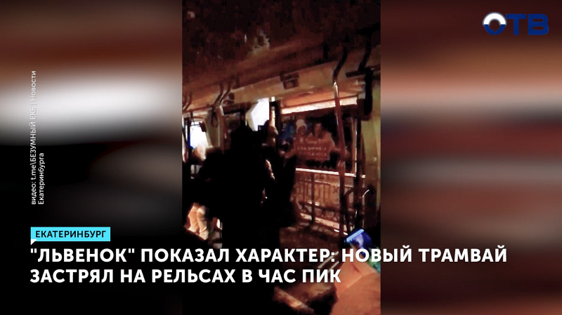 Новый трамвай «Львёнок» вызвал транспортный коллапс в Екатеринбурге