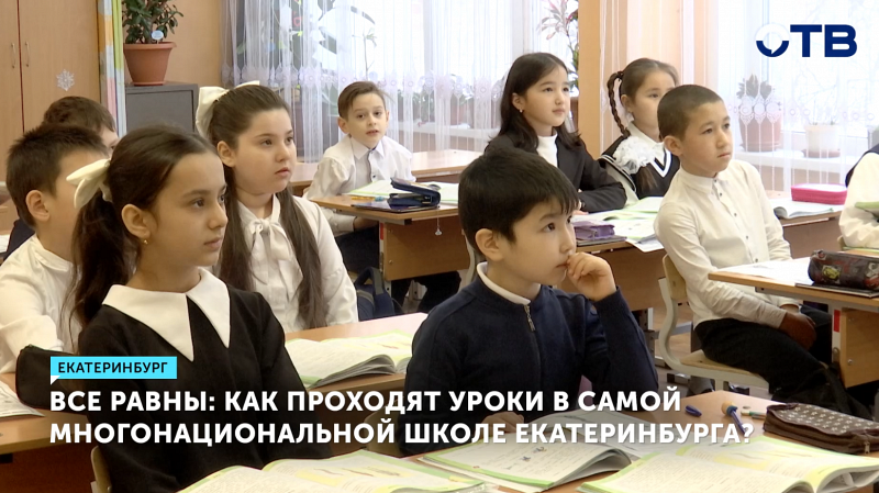 Екатеринбургская школа №149 считается самой многонациональной в регионе