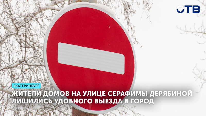 Жители домов на улице Серафимы Дерябиной лишились удобного выезда в город