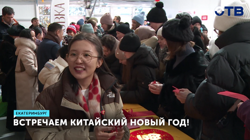 В Екатеринбурге встретили Китайский Новый год