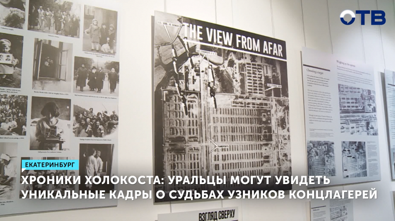 В Ельцин-центре открылись выставки, посвященные жертвам Холокоста