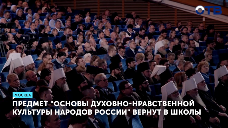 В школы России вернётся предмет «Основы духовно-нравственной культуры народов России»