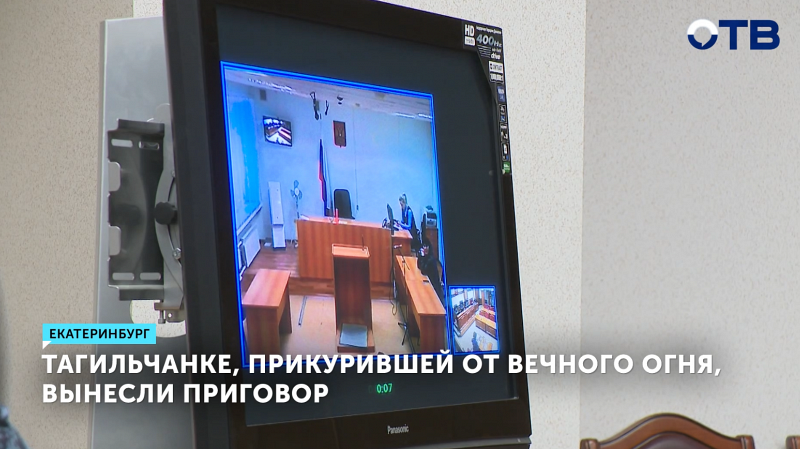 Жительницу Нижнего Тагила осудили за осквернение Вечного огня