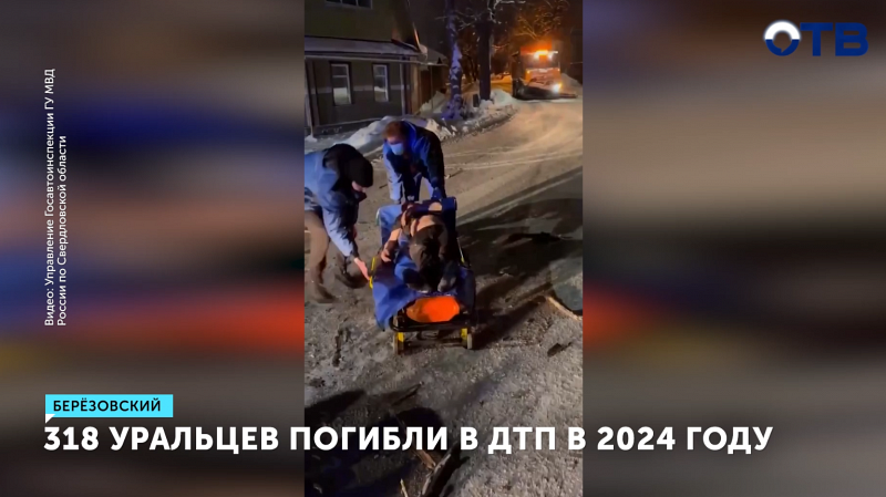 На дорогах Свердловской области за год произошло 318 ДТП