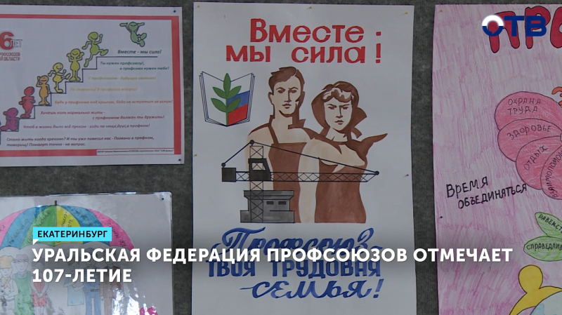 Федерация профсоюзов Свердловской области отметила 107 лет