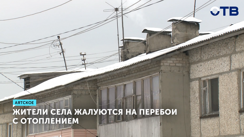 Жители села Аятское замерзают из-за отказа котельной