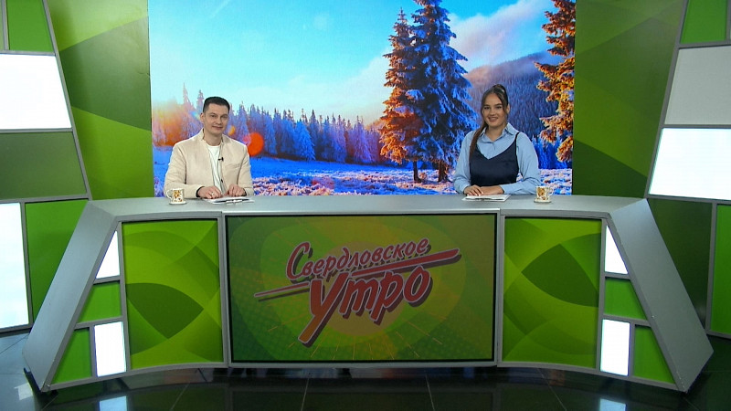 Выпуск «Свердловского утра» от 31.01.2025