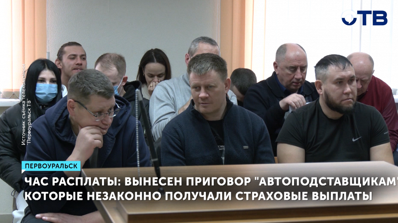 В Первоуральске осудили мошенников за манипуляции со страховками