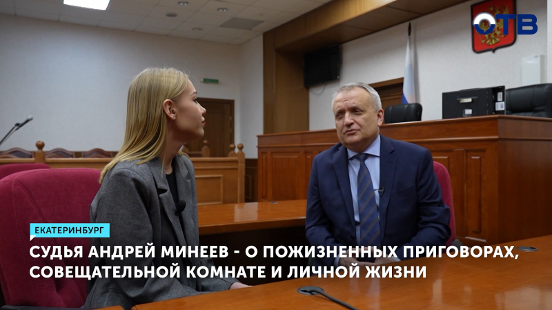 Судья Андрей Минеев - о пожизненных приговорах, совещательной комнате и личной жизни