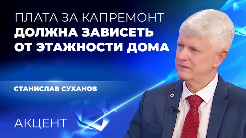 Станислав Суханов: «Плата за капремонт должна зависеть от этажности дома»