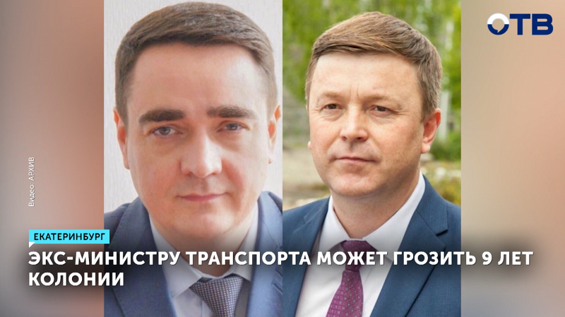 Экс-министру транспорта Свердловской области грозит 9 лет тюрьмы