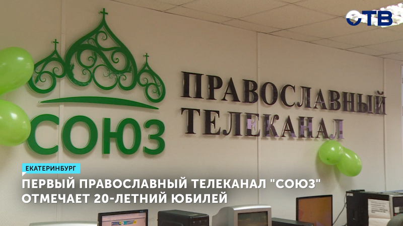 Православный телеканал «Союз» отмечает 20 лет