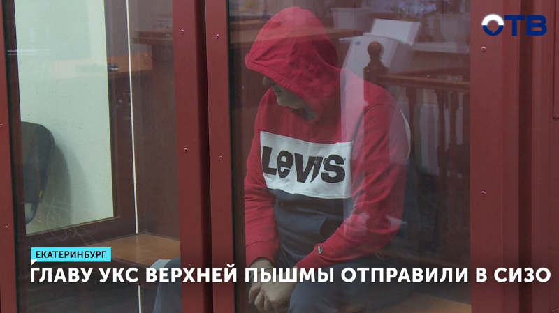 Главу ЖКХ Верхней Пышмы Алексея Харламова отправили под стражу