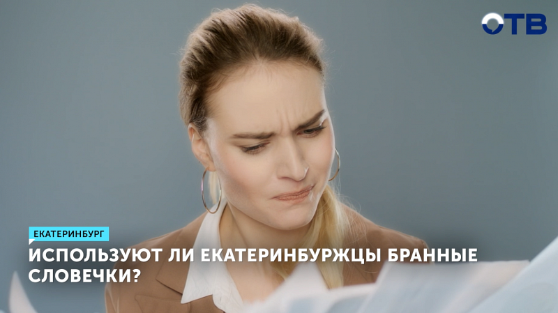 Сегодня отмечают Всемирный день борьбы с ненормативной лексикой