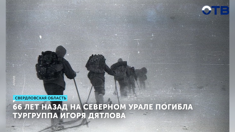 В Екатеринбурге прошла ежегодная конференция, посвященная тайне гибели туристов на перевале Дятлова