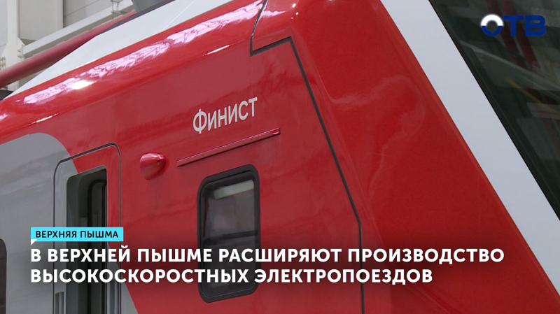 В Верхней Пышме расширяют производство высокоскоростных электропоездов