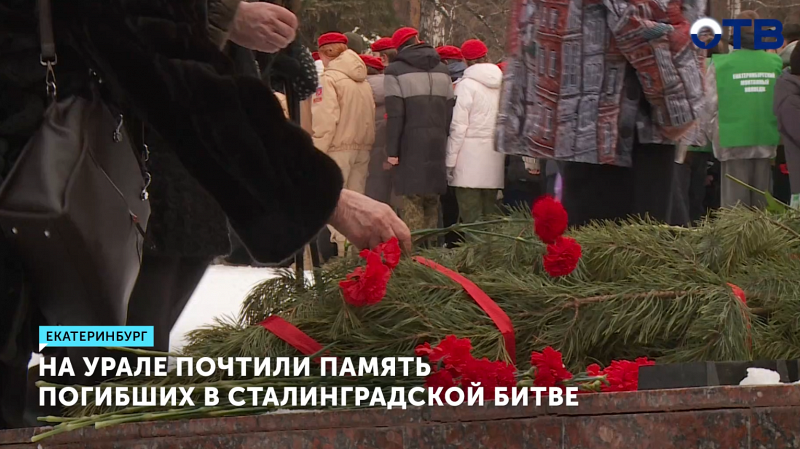 В Екатеринбурге почтили память героев Сталинградской битвы