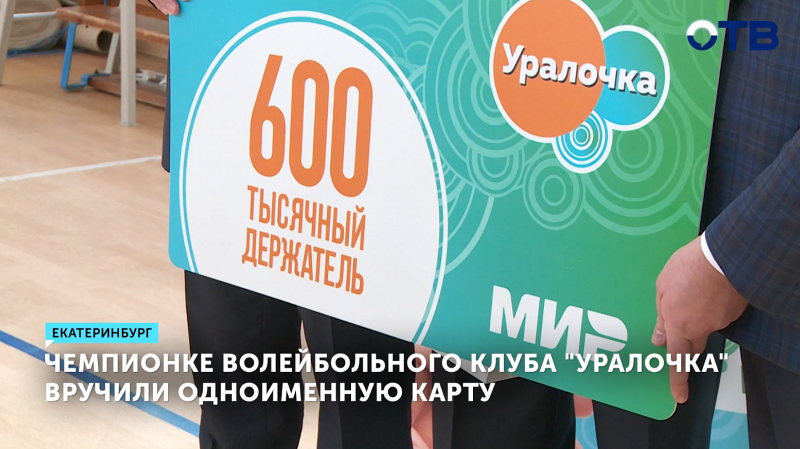 600-тысячную соцкарту «Уралочка» выдали олимпийской чемпионке Ольге Цейциной