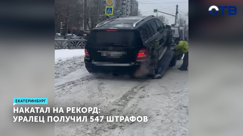 Владелец «Мерседеса» в Екатеринбурге набрал штрафов на миллион