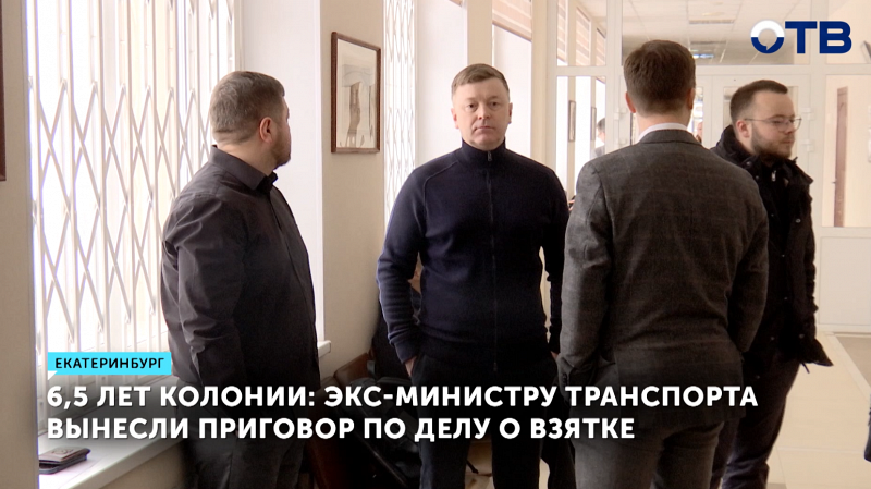 Экс-министра транспорта Свердловской области осудили на 6,5 лет