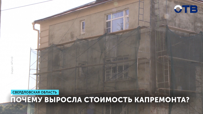 Плата за капремонт в Свердловской области выросла на 18%