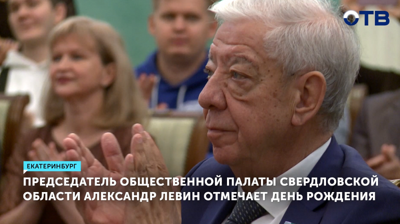 Председатель Общественной палаты Свердловской области Александр Левин отмечает день рождения