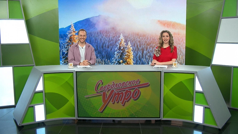 Выпуск «Свердловского утра» от 04.02.2025