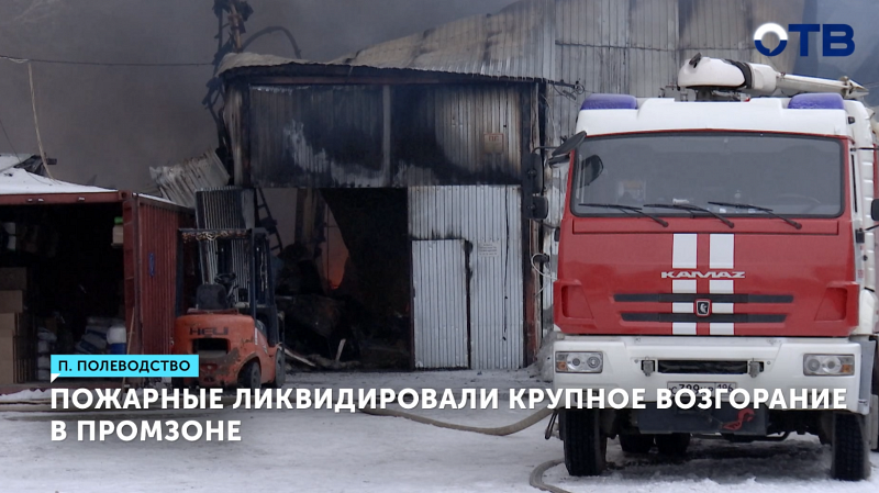 В Екатеринбурге ликвидировали крупный пожар на полиэтиленовом цехе
