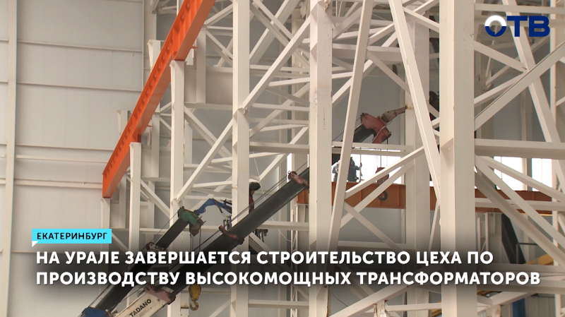 В Екатеринбурге скоро откроют цех гигантских трансформаторов