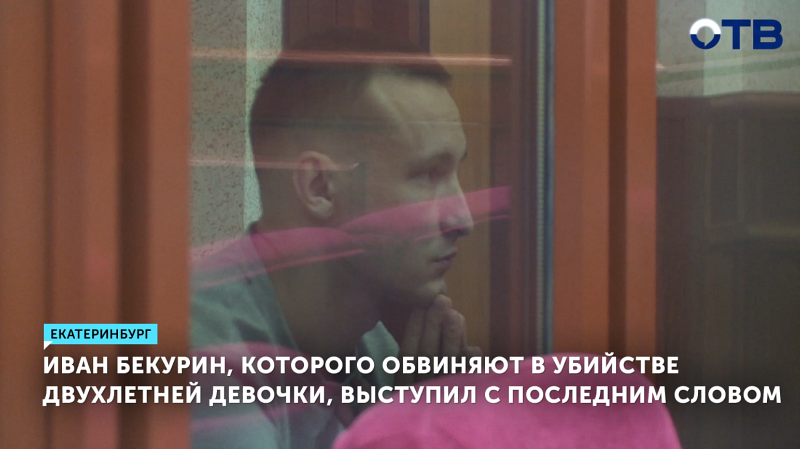 Обвиняемый в убийстве падчерицы Иван Бекурин выступил в суде с последним словом