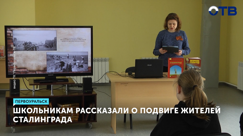 Свердловским школьникам показали хронику Сталинградской битвы